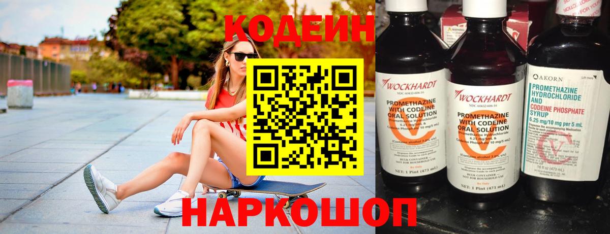 Codein Purple Drank  Вход с VPN  Кодеиновый сироп Lean напиток Lean (лин)  Белебей 